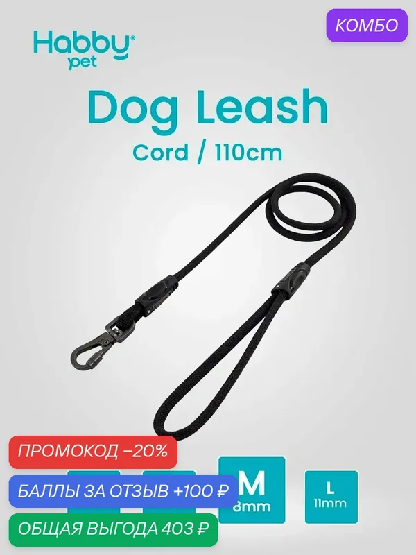 Поводок для собак Cord Leash M, черный, для прогулок и выставок, для маленьких и средних пород собак — Habby Pet, промокод и 100 баллов за отзыв Яндекс Маркет