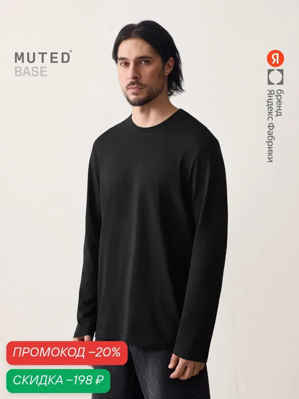 Лонгслив BASE из хлопкового джерси — MUTED, скидка по промокоду Яндекс Маркет