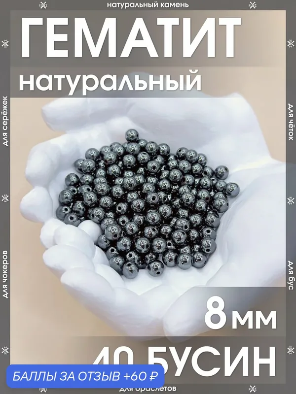 Гематит натуральный 8 мм 40 бусин/Камни натуральные для браслетов, для четок, для чокеров, для бус, для сережек — X-Rune, 60 баллов за отзыв Яндекс Маркет