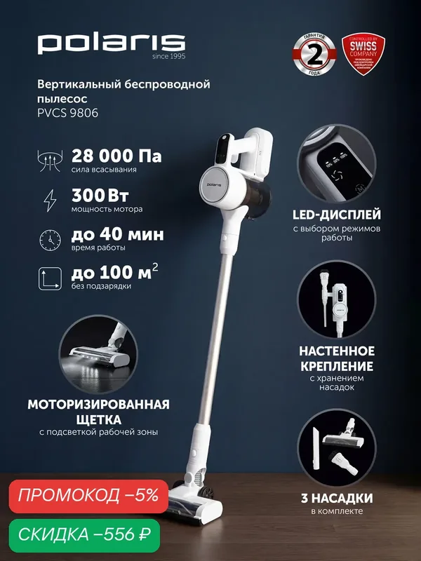 Пылесос вертикальный беспроводной для дома Polaris PVCS 9806, 28000 Па, подсветка электрощетки, белый — Polaris, скидка по промокоду Яндекс Маркет