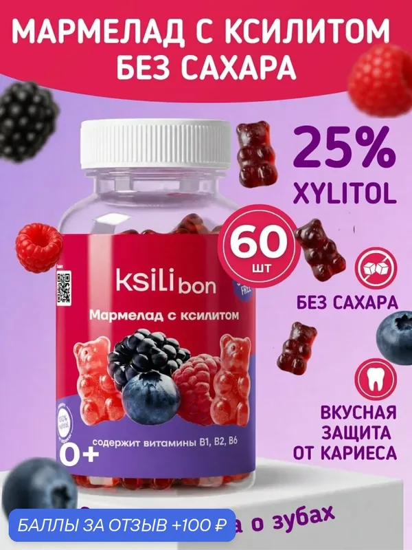 Мармелад с ксилитом без сахара, лесные ягоды — Ksilibon, 100 баллов за отзыв Яндекс Маркет