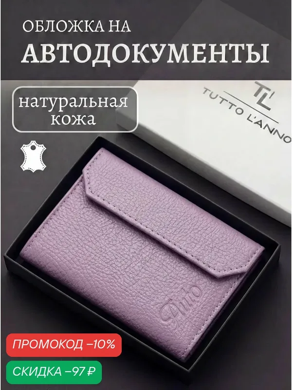 Обложка для автодокументов — TUTTO L'ANNO, скидка по промокоду Яндекс Маркет
