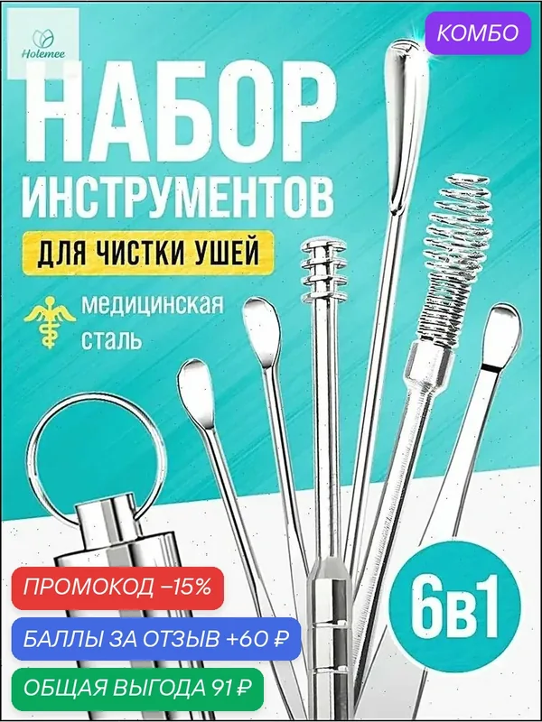 Набор для чистки ушей, 6 предметов. Ушные палочки металлические. Многоразовая ухочистка — промокод и 60 баллов за отзыв Яндекс Маркет