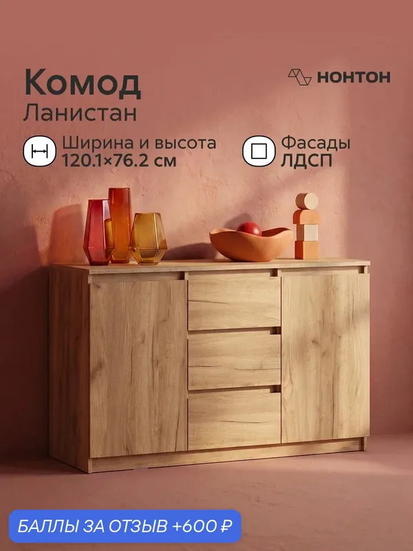 Комод бельевой Нонтон Ланистан, Ш:120.1 * Г:45 * В:76.2 (дуб золотой) — НОНТОН, 600 баллов за отзыв Яндекс Маркет