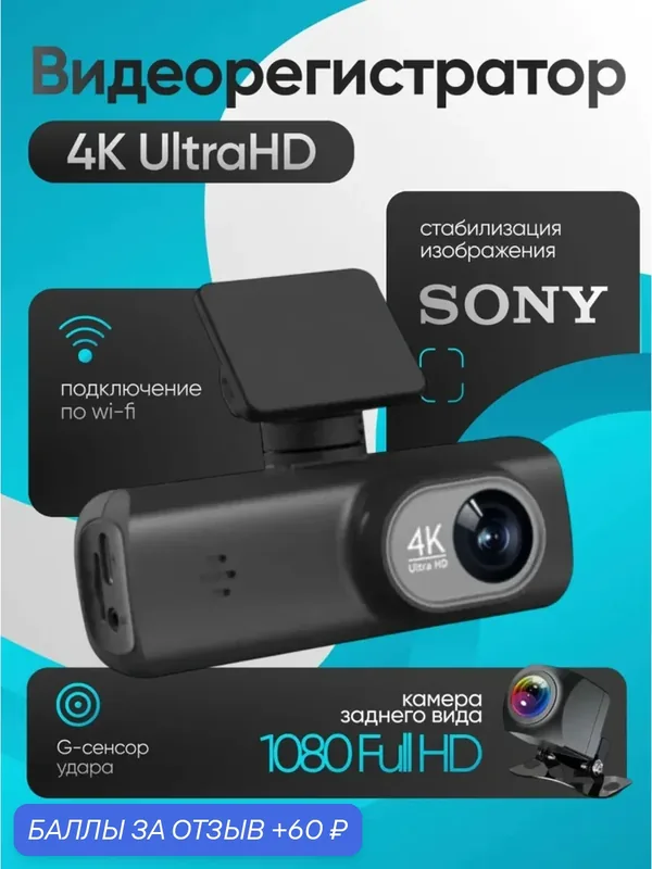 Видеорегистратор автомобильный с камерой заднего вида 4K Ultra HD c WiFi — 60 баллов за отзыв Яндекс Маркет