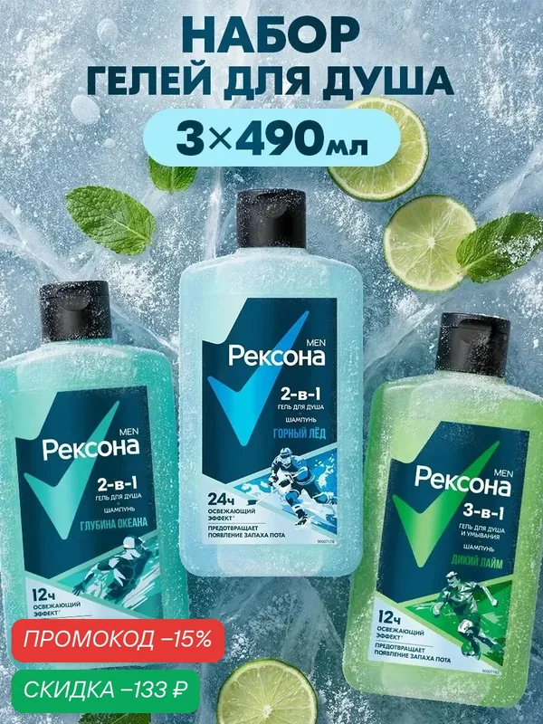 Рексона Гель для душа, гель для умывания лица и шампунь Глубина океана, Горный лёд и Дикий лайм, 490 мл, 3 шт — Рексона, скидка по промокоду Яндекс Маркет