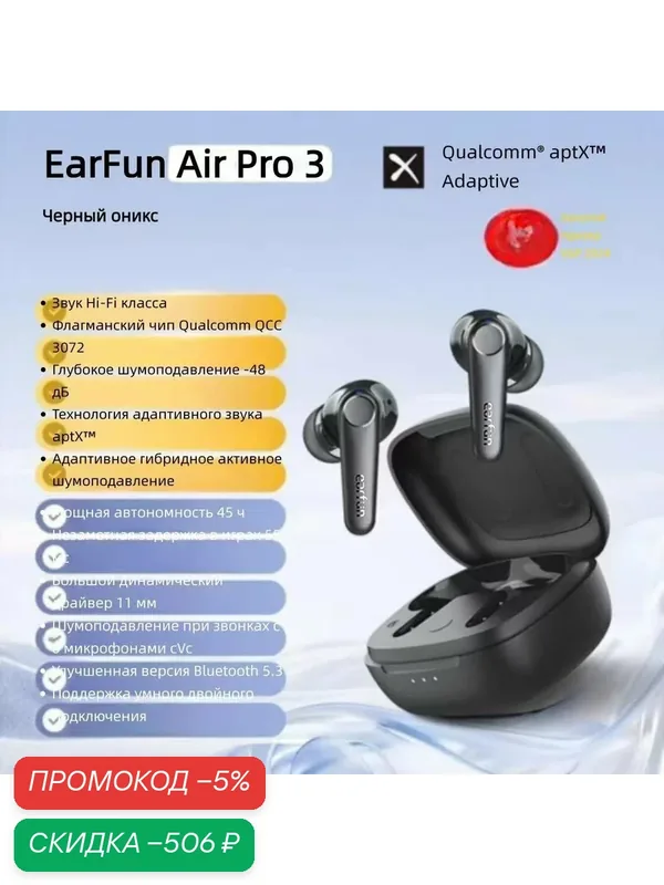 Наушники EarFun Air Pro 3 с шумоподавлением, адаптивный звук Qualcomm aptX, многоточечное подключение, Black — Earfun, скидка по промокоду Яндекс Маркет