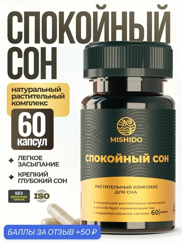 Успокоительное для взрослых Спокойный сон 60 капсул, витамины для нервной системы и снижения кортизола — MISHIDO, 50 баллов за отзыв Яндекс Маркет
