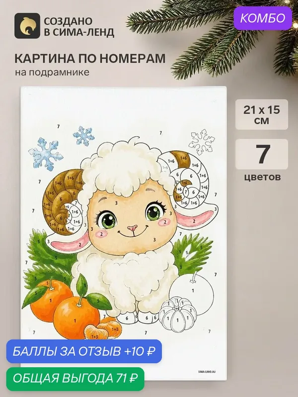 Картина по номерам новогодняя на подрамнике «Кудрявый милаш», 21 × 15 см — Школа талантов, промокод и 10 баллов за отзыв Яндекс Маркет