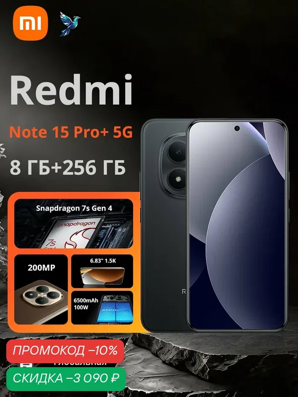 Смартфон Xiaomi Redmi Note 15 Pro+, 6, 83", 200Мп, 8ГБ, 256ГБ, NFC, черный — Xiaomi, скидка по промокоду Яндекс Маркет