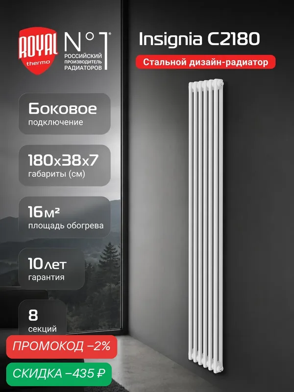 Дизайн-радиатор Royal Thermo Insignia C2180 — 08 секц. RAL9016 — Royal Thermo, скидка по промокоду Яндекс Маркет