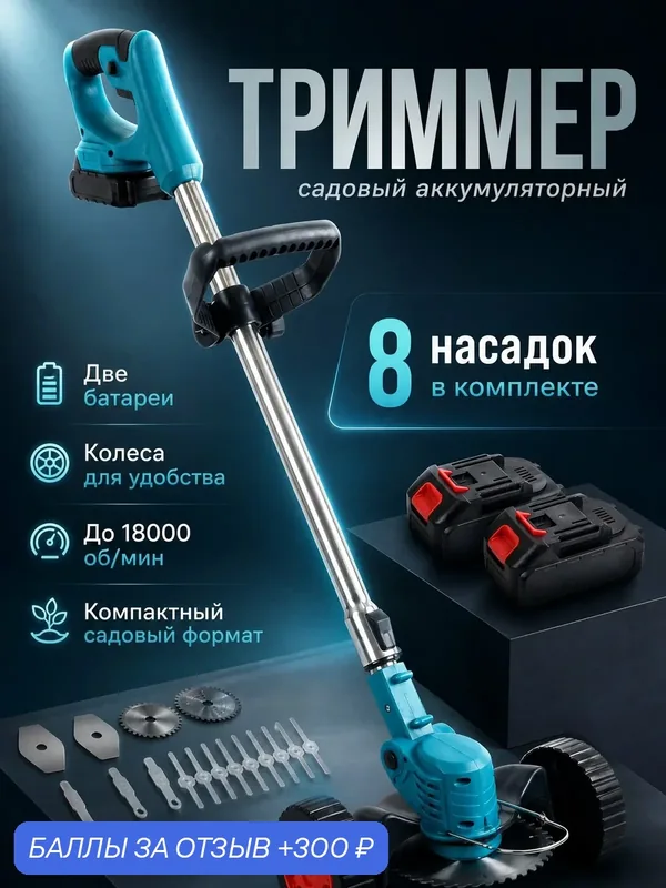 Триммер аккумуляторный садовый, с двумя аккумуляторами, на колесах — A.D.R.C Company, скидка по промокоду Яндекс Маркет
