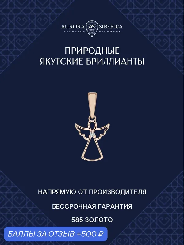 Подвеска, красное золото, 585 проба, бриллиант — AURORA SIBERICA, 500 баллов за отзыв Яндекс Маркет