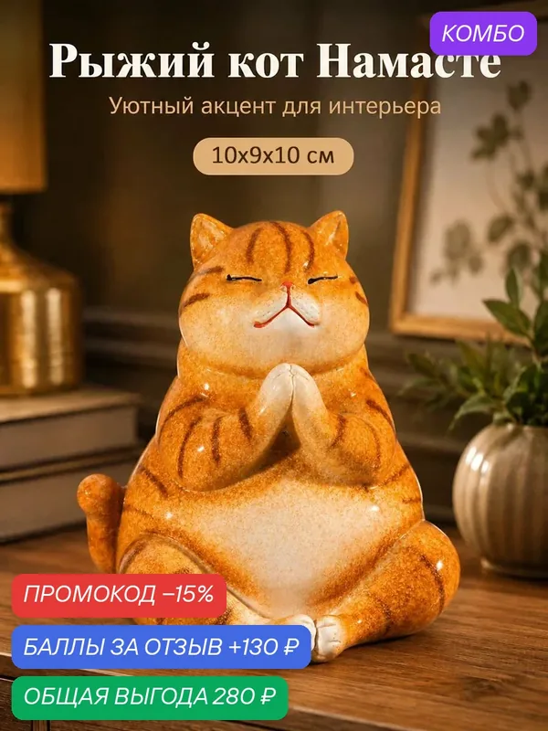 Фигурка декоративная 10х9, 5х10 см Elan Gallery Рыжий кот Намасте, полирезин — Elan gallery, промокод и 130 баллов за отзыв Яндекс Маркет