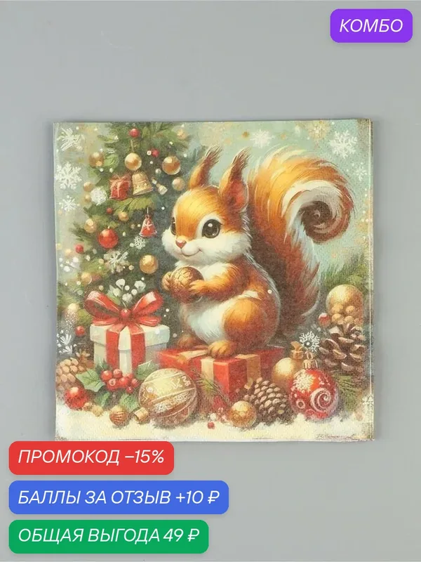 Салфетки новогодние бумажные «Три орешка», 33×33, 3 слоя, 20 шт. — Сима-ленд, промокод и 10 баллов за отзыв Яндекс Маркет
