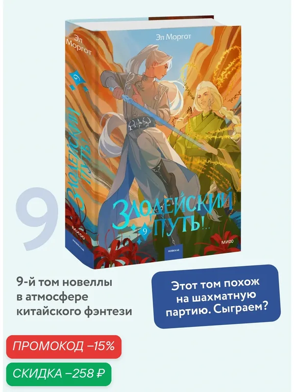 Эл Моргот. Злодейский путь. Том 9 — Манн, Иванов и Фербер, скидка по промокоду Яндекс Маркет