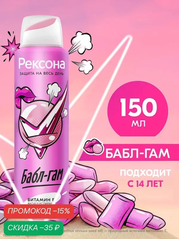 Рексона Дезодорант женский спрей антиперспирант Бабл-гам для подростка девочки, 150 мл — Рексона, скидка по промокоду Яндекс Маркет
