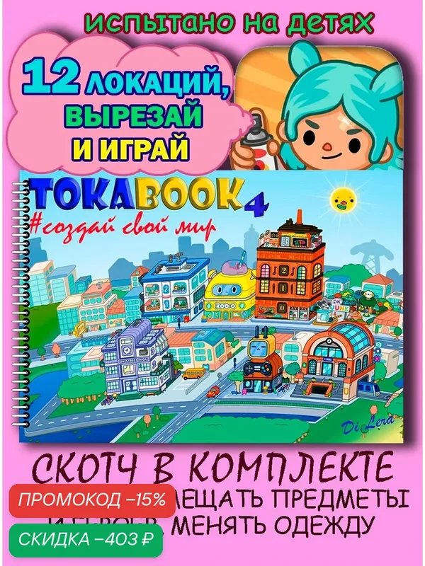 Игра бумажная Тока Бока альбом вырезалка — скидка по промокоду Яндекс Маркет