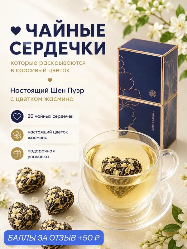 Шен Пуэр с цветком жасмина, чайные сердечки 20 шт, китайский зеленый чай, подарочный чай — 50 баллов за отзыв Яндекс Маркет