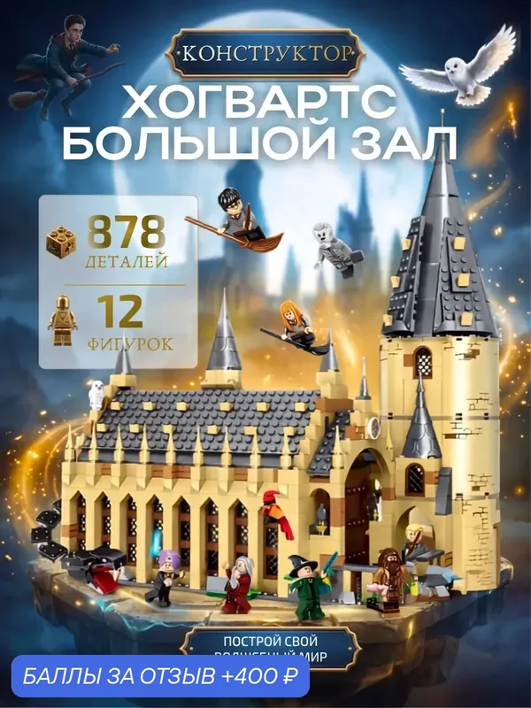 Конструктор Гарри Поттер Замок Хогвартс с минифигурками, 878 деталей — ПЛАНЕТА КОНСТРУКТОРА, 400 баллов за отзыв Яндекс Маркет