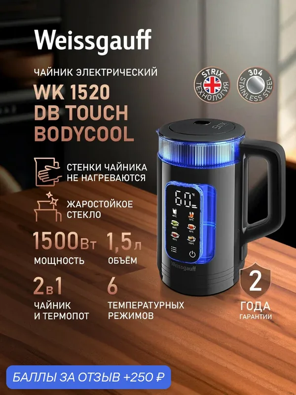 Weissgauff Электрический чайник WK 1520 Db Touch BodyCool, Объём 1, 5 литра, Диапазон температур от 40 до 100 C, Отображение температуры, Светодиодная подсветка, Сенсорное управление, Функция автоподогрева, Защита от перегрева, прозрачный, черный матовый — 250 баллов за отзыв Яндекс Маркет