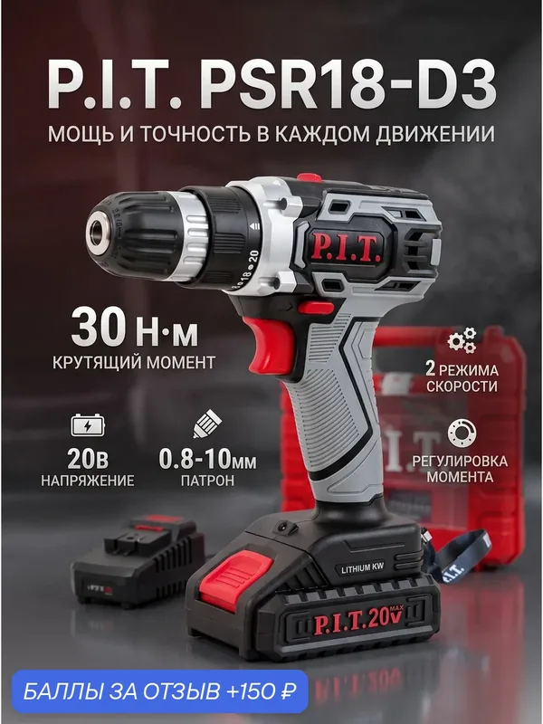 Аккумуляторная дрель-шуруповерт P.I.T. PSR18-D3, 20В, 1350об/мин, 30Нм, 2акб, кейс, ЗУ — P.I.T., 150 баллов за отзыв Яндекс Маркет