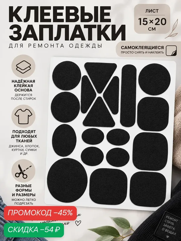 Заплатки для одежды, клеевые, разноразмерые, лист 15×20, см, чёрные — Сима-ленд, скидка по промокоду Яндекс Маркет