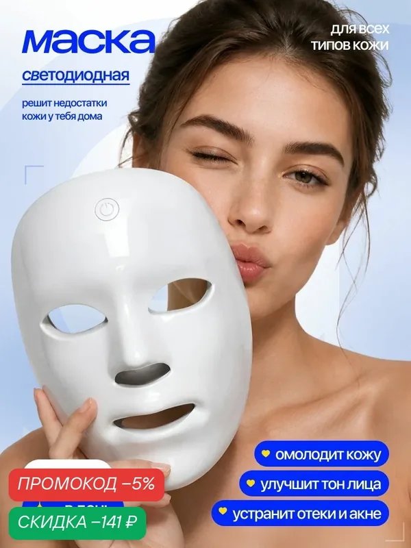 Светодиодная LED маска для лица, домашнее фотоомоложение — скидка по промокоду Яндекс Маркет