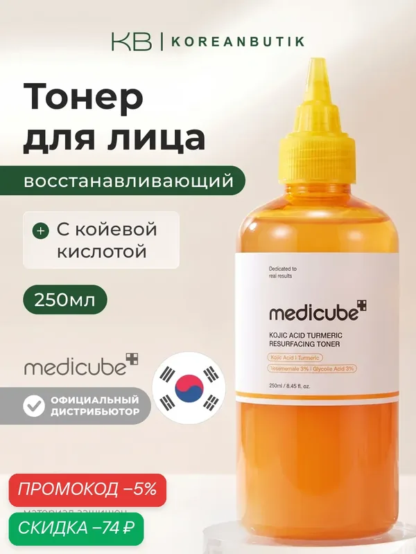 Тонер восстанавливающий | Medicube Kojic Acid Turmeric Resurfacing Toner 250ml wys8 — скидка по промокоду Яндекс Маркет