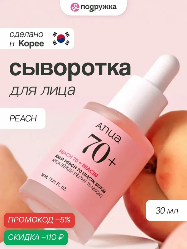Сыворотка для лица ANUA PEACH тонизирующая с ниацинамидом и экстрактом персика 30 мл wys8 — скидка по промокоду Яндекс Маркет