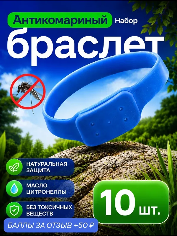 Антикомариный браслет Стоп Москит антикомариный браслет GESS, 10 шт — GESS, 50 баллов за отзыв Яндекс Маркет