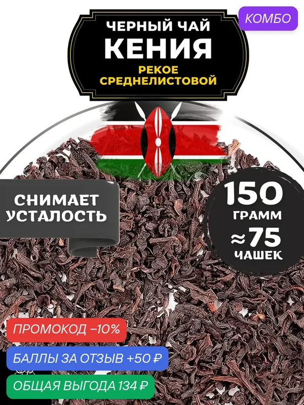 Кенийский Черный среднелистовой чай Кения (Пекое) от Полезный чай / HEALTHY TEA, 150 гр — HEALTHY TEA, скидка по промокоду Яндекс Маркет