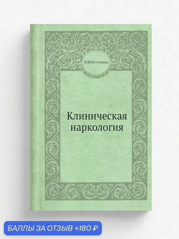 Клиническая наркология — Книга по требованию (перепечатка), 180 баллов за отзыв Яндекс Маркет