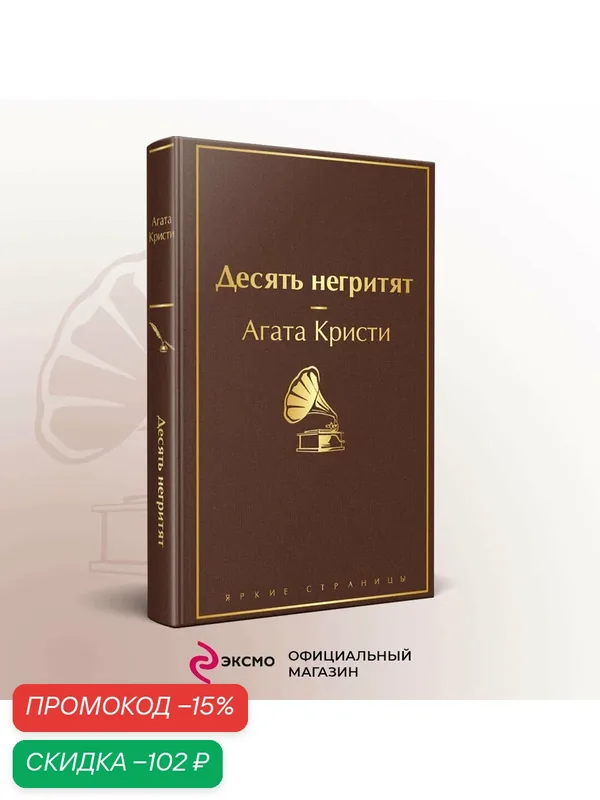 Кристи А. Десять негритят — ЭКСМО, скидка по промокоду Яндекс Маркет