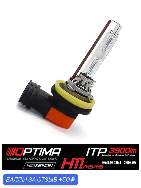 Ксеноновая лампа ITP 3900Lm OPTIMA PREMIUM H11 5480K — optima, 50 баллов за отзыв Яндекс Маркет