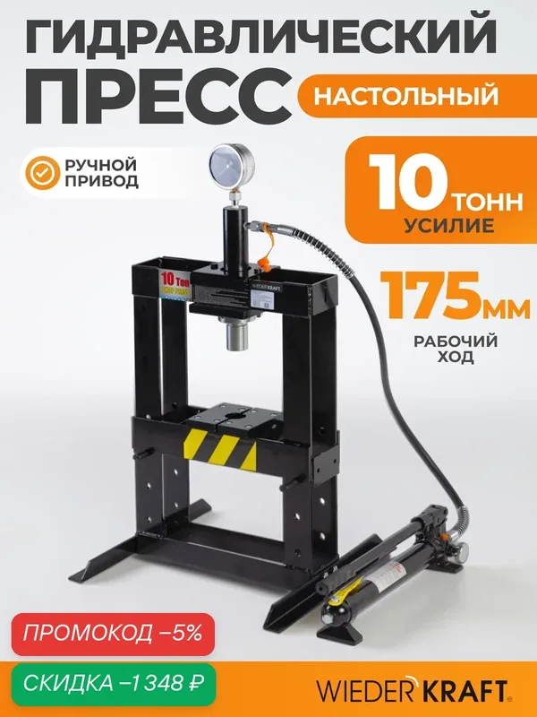 Пресс настольный WIEDERKRAFT WDK-80310, гидравлический, 10 тонн, рамная конструкция — WIEDERKRAFT, скидка по промокоду Яндекс Маркет