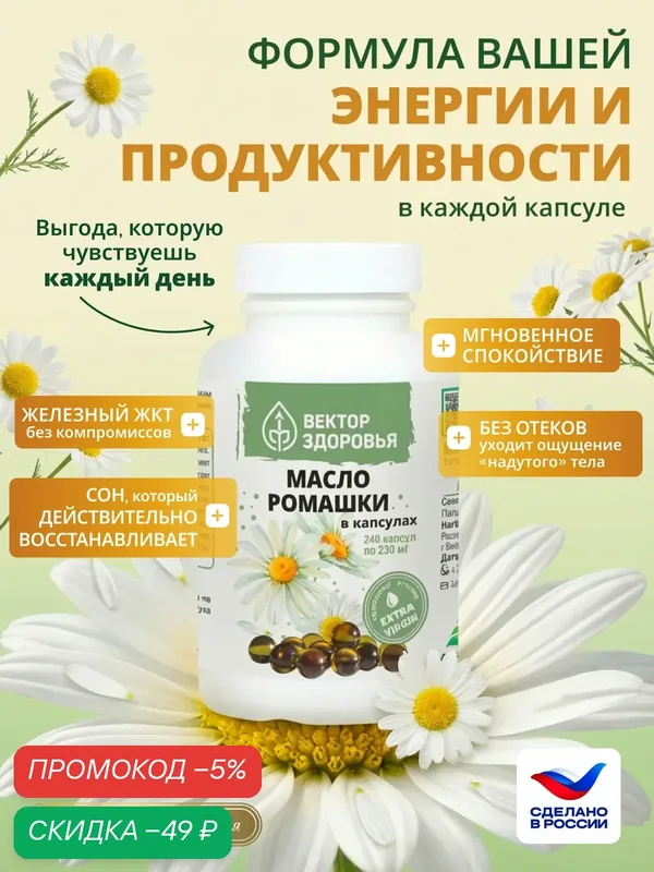 Масло ромашки в капсулах, Алтайские Традиции, для сна, от нервов, 240 капсул — Алтайские традиции, промокод и 100 баллов за отзыв Яндекс Маркет
