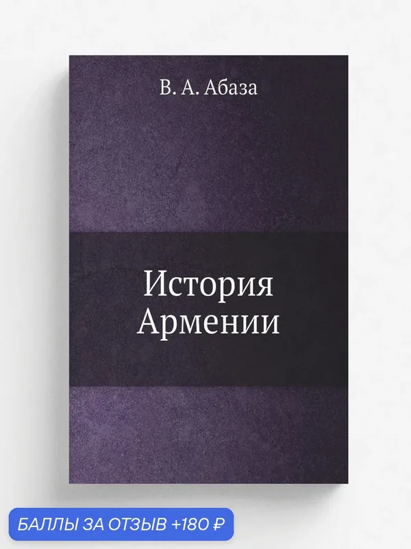 История Армении — Книга по требованию (перепечатка), 180 баллов за отзыв Яндекс Маркет