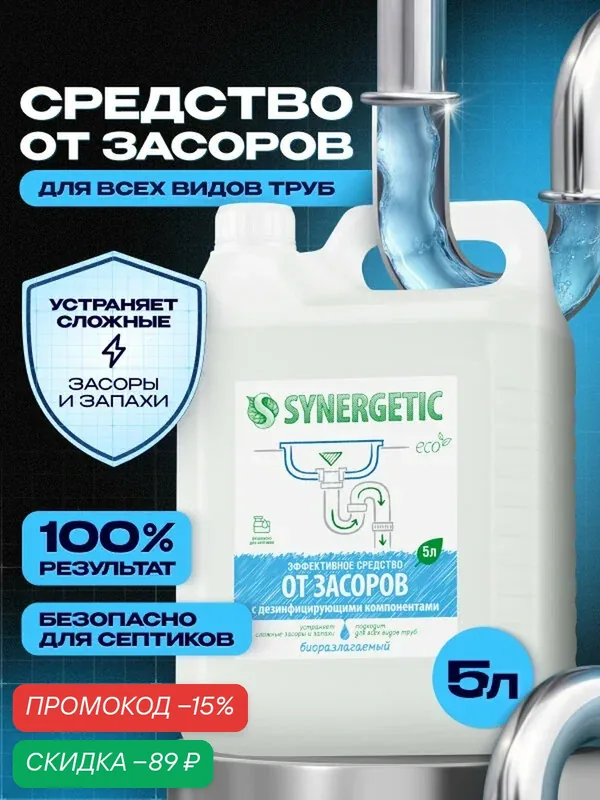 Средство для устранения засоров Synergetic, биоразлагаемое, без хлора, 5л — Synergetic, скидка по промокоду Яндекс Маркет
