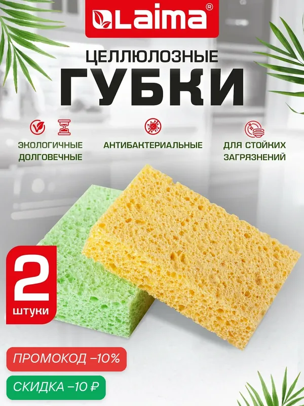 Губки для посуды, кухни, ванны и дома 29, 5х6, 5х2 см, Комплект 2 штуки, Целлюлозные (губчатые) Laima, К1000, 601590 — Laima, скидка по промокоду Яндекс Маркет