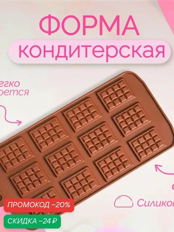 Форма силиконовая для шоколада Доляна «Плитка», 21, 5×10, 7 см, 12 ячеек (2, 7×3, 9 см), цвет шоколадный — Доляна, скидка по промокоду Яндекс Маркет