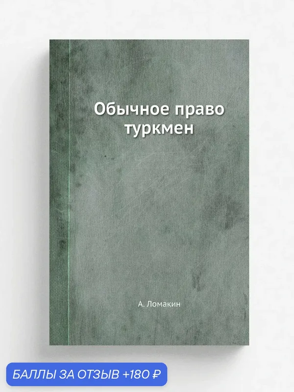 Обычное право туркмен — Книга по требованию (перепечатка), 180 баллов за отзыв Яндекс Маркет