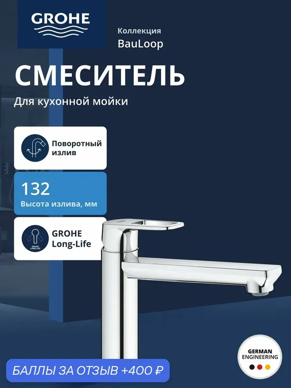 Смеситель для кухни GROHE BauLoop, хром (31706000) — Grohe, 400 баллов за отзыв Яндекс Маркет