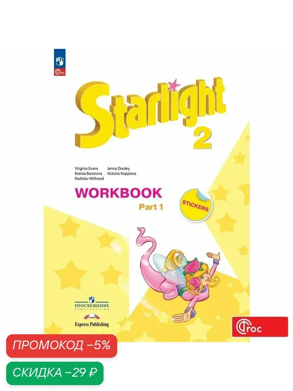 Английский язык. Рабочая тетрадь. 2 класс. Часть 1 / Starlight (Звездный английский) — Просвещение, скидка по промокоду Яндекс Маркет