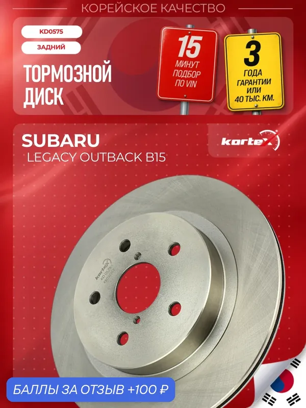 Тормозной диск задний Субару Subaru Legacy Легаси/Outback Аутбэк (B15) 2015-2021 Levorg Леворг 2014-2020 — KORTEX, 100 баллов за отзыв Яндекс Маркет