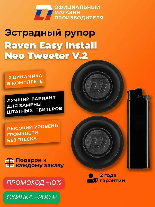 Динамики автомобильные твитеры пара DL Audio Raven Easy Install Neo Tweeter V.2, 80Вт — DL Audio, скидка по промокоду Яндекс Маркет