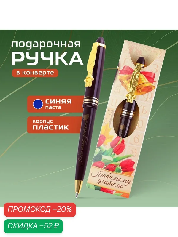 Ручка подарочная в конверте "Любимому учителю", 1 мм, пластик, синяя — ArtFox, скидка по промокоду Яндекс Маркет