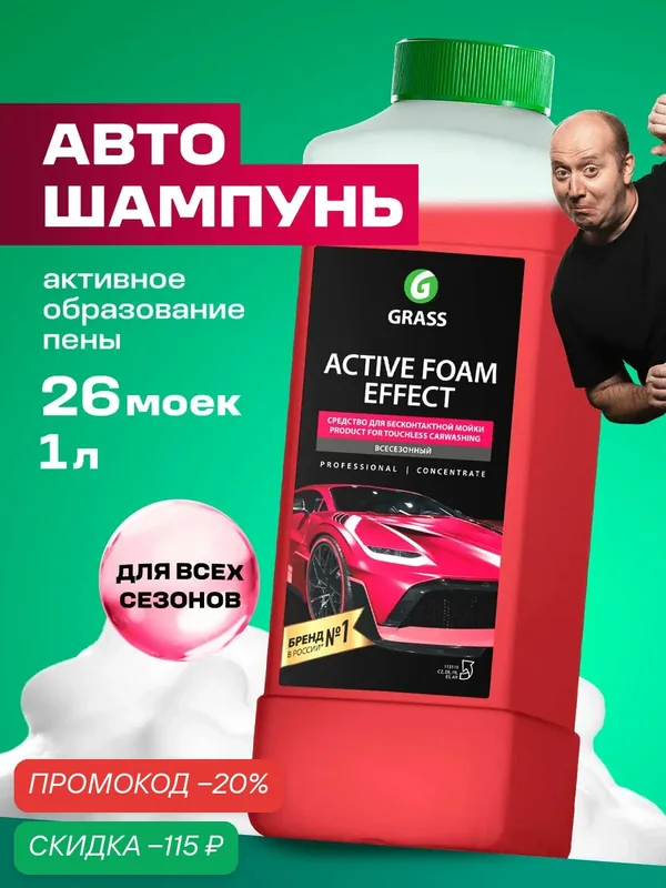Автошампунь для бесконтактной мойки Grass Active Foam Effect, 1л. — GRASS, скидка по промокоду Яндекс Маркет
