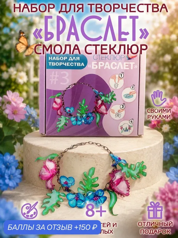 Набор для творчества "Браслет"для создания декоративного дизайнерского браслета из инновационной смолы Стеклюр — СТЕКЛЮР, 150 баллов за отзыв Яндекс Маркет