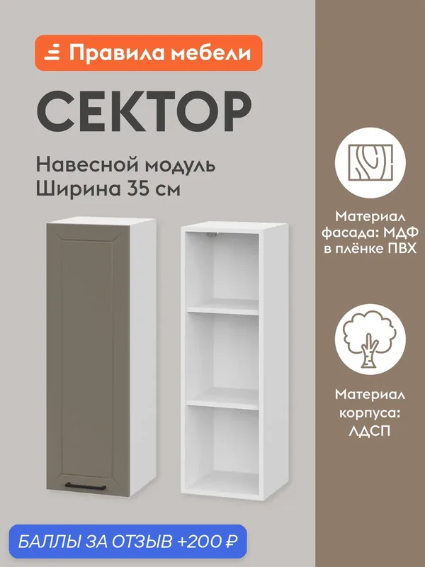 Кухонный модуль навесной, шкаф Сектор с доводчиками, с полками, 35х29.6х91.2 см, Белый / Базальт — Правила мебели, 200 баллов за отзыв Яндекс Маркет